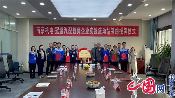 江南网页版正式启动“南京机电-冠盛汽配教师企业实践流动站”进站计划