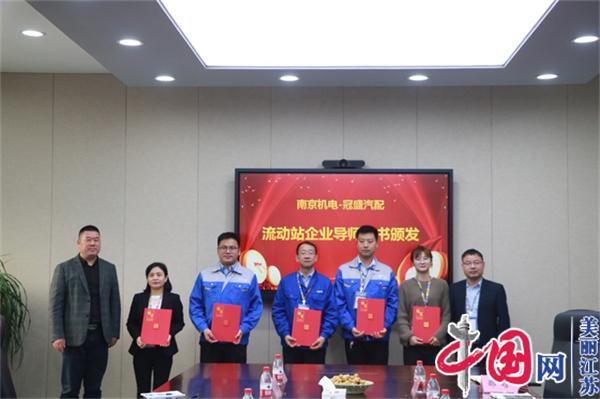 江南网页版正式启动“南京机电-冠盛汽配教师企业实践流动站”进站计划